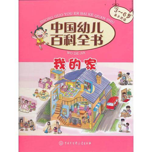我的家(3-6岁亲子共读)(精)/中国幼儿百科全书