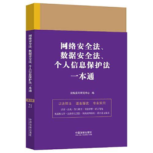 网络安全法、数据安全法、个人信息保护法一本通（第九版）
