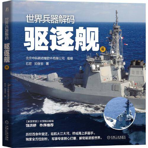 世界兵器解码 驱逐舰篇