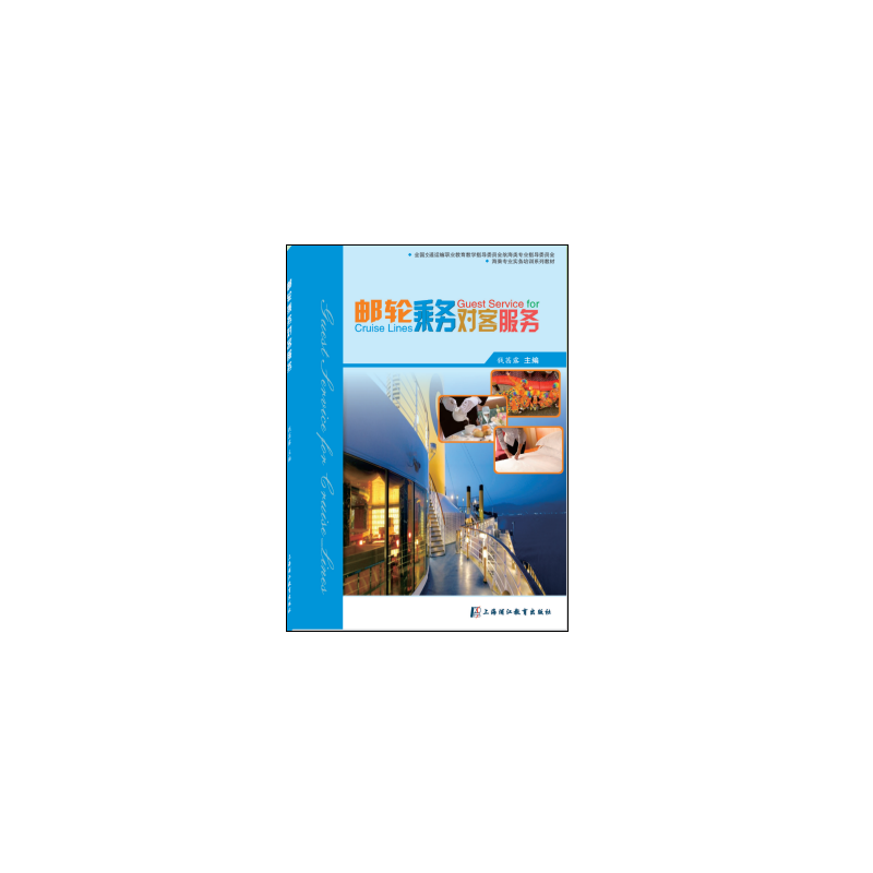 邮轮乘务对客服务