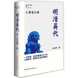 历史小说馆・明清易代6：席卷江南