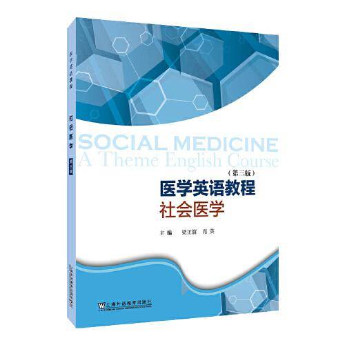 医学英语教程——社会医学（第三版）