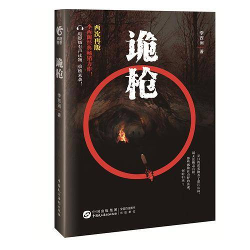 诡枪