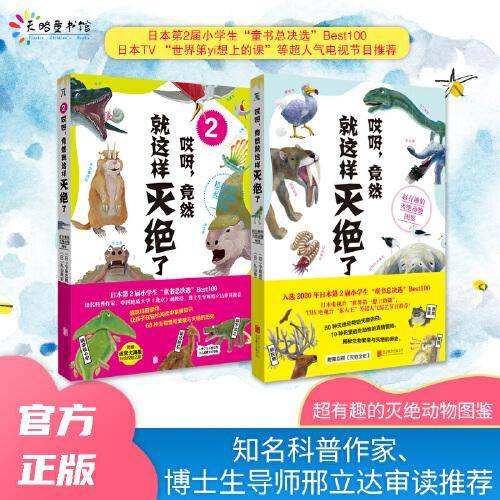 哎呀，竟然就这样灭绝了：超有趣的灭绝动物图鉴（套装全2册）