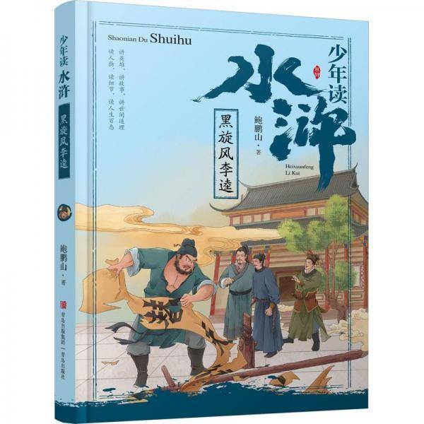全新正版图书 少年读水浒-黑旋风李逵鲍鹏山青岛出版社9787555285755