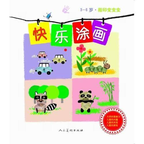 指印变变变-快乐涂画(3-6岁)