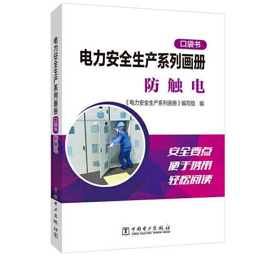 电力安全生产系列画册（口袋书）    防触电