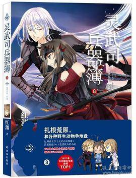 灵武司兵器簿・灵武司兵器簿8：蛮荒乐园天堂