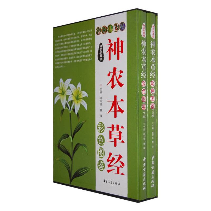 《神农本草经》彩色图鉴
