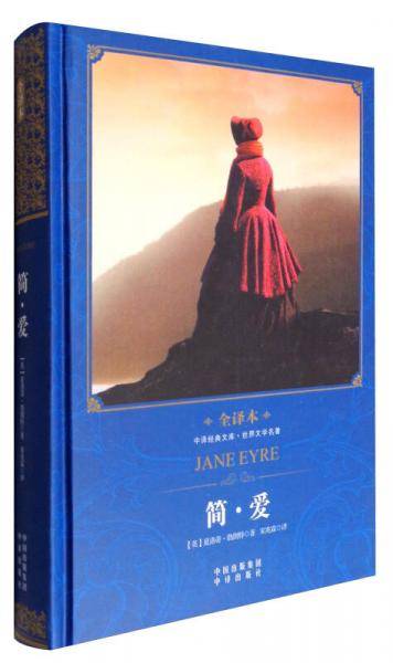 中译经典文库・世界文学名著：简・爱（全译本）