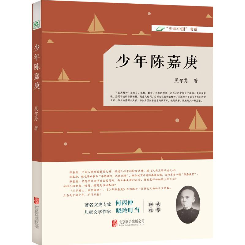 少年陈嘉庚