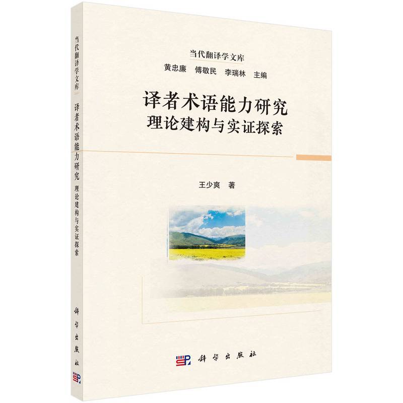 译者术语能力研究：理论建构与实证探索
