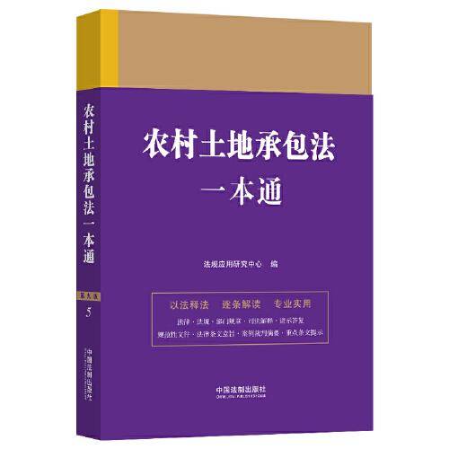 农村土地承包法一本通（第九版）