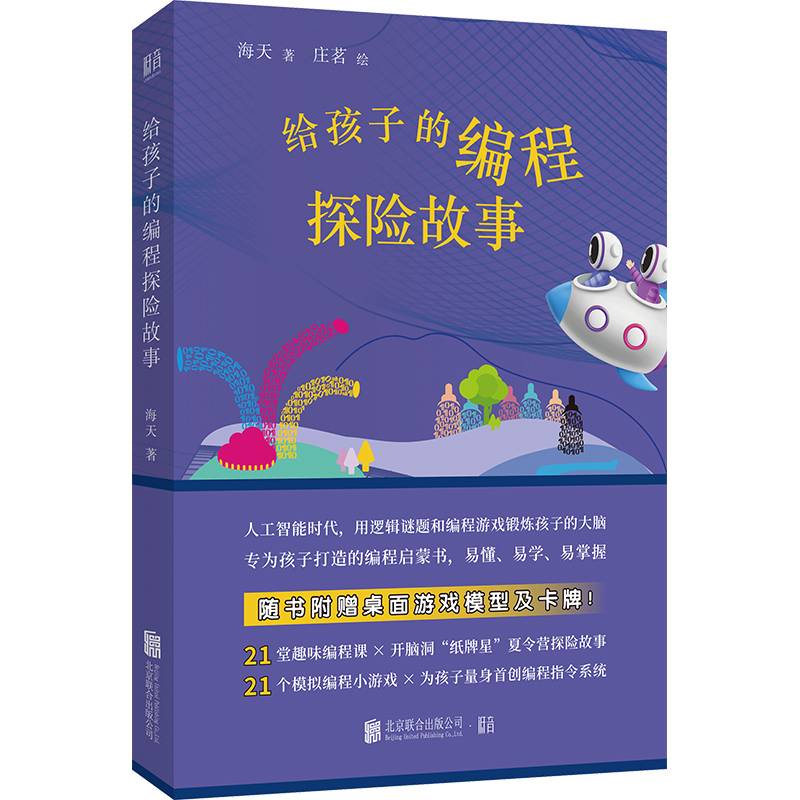 给孩子的编程探险故事：入选2023年全国中小学图书馆(室)推荐书目，《奇葩说》优秀选手储殷倾情推荐！