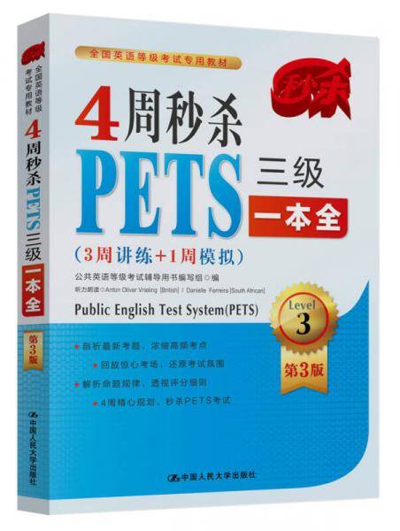 4周秒杀PETS三级一本全（3周讲练+1周模拟 第3版）