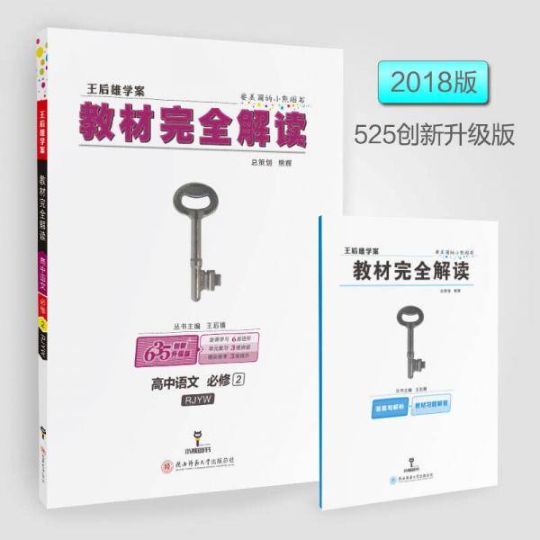 王后雄学案2018秋适用教材完全解读高中语文必修2配人教版
