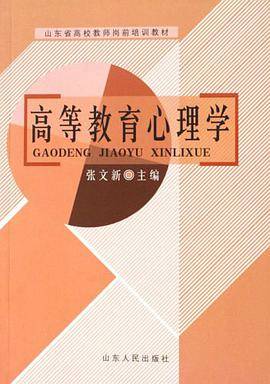 高等教育心理学