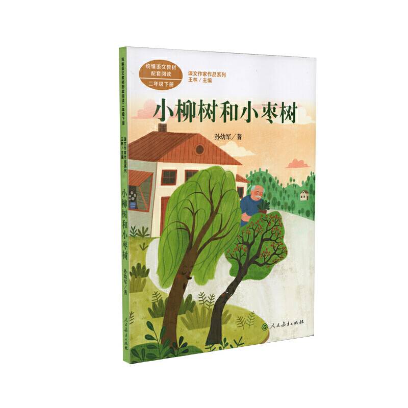 小柳树和小枣树 二年级下册 孙幼军著 统编版语文教材配套阅读 课外必读 课文作家作品系列