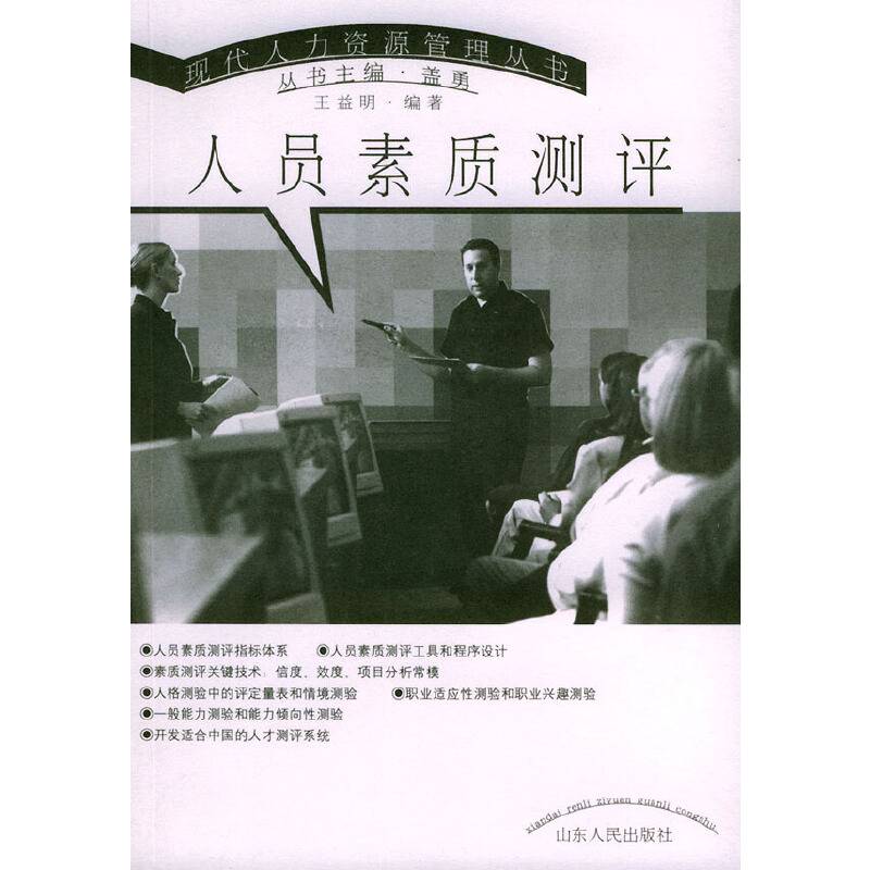 人员素质测评——现代人力资源管理丛书