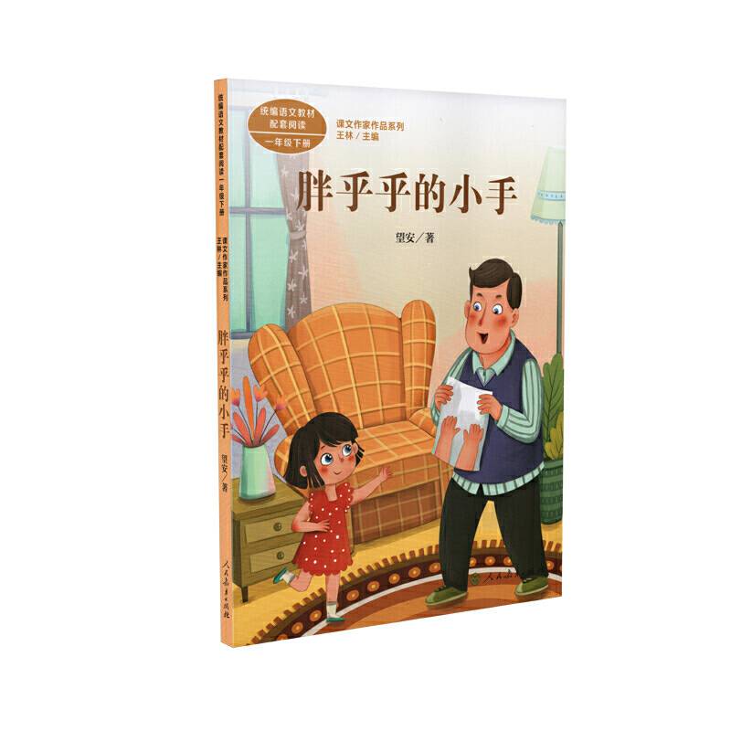 胖乎乎的小手 一年级下册 望安著 统编版语文教材配套阅读 课外必读 课文作家作品系列