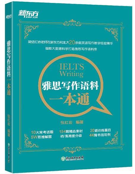 新东方 雅思写作语料一本通