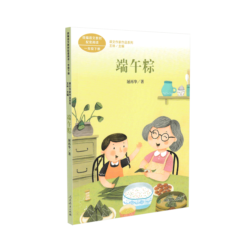 端午粽 一年级下册 屠再华著 统编版语文教材配套阅读 课外必读 课文作家作品系列