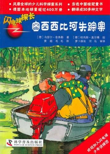 闪电球探长13――密西西比河失踪案