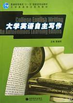 大学英语自主写作