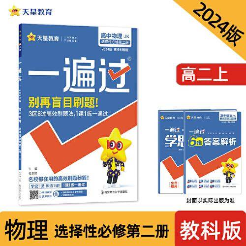 一遍过 选择性必修 第二册 物理 JK （教科新教材）高二上学期同步辅导随堂练习 2024版天星教育