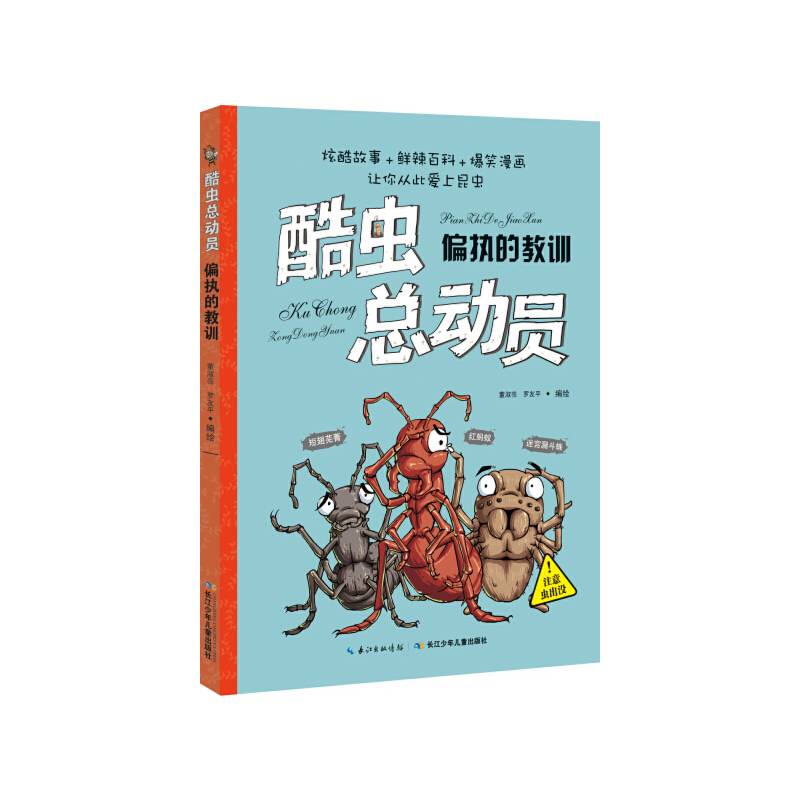 酷虫总动员：偏执的教训