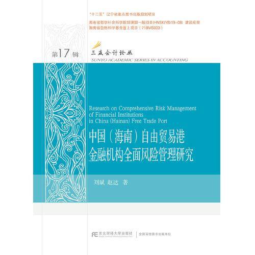 中国<海南>自由贸易港金融机构全面风险管理研究/三友会计论丛