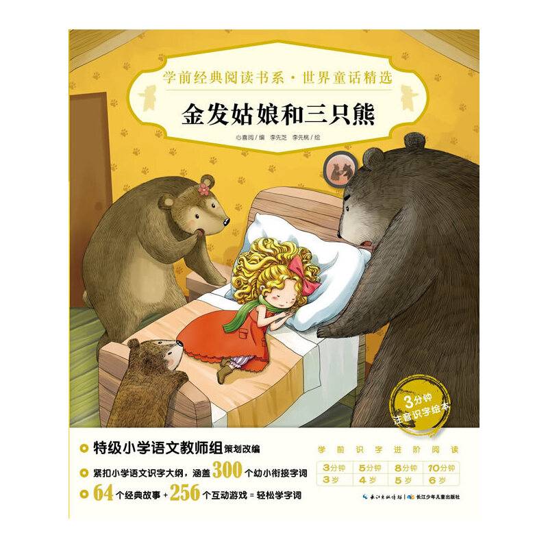 学前经典阅读书系·世界童话精选：金发姑娘和三只熊X