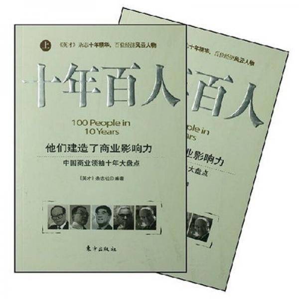 十年百人