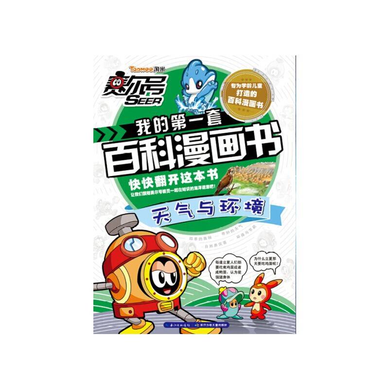 赛尔号我的第一套百科漫画书 天气与环境