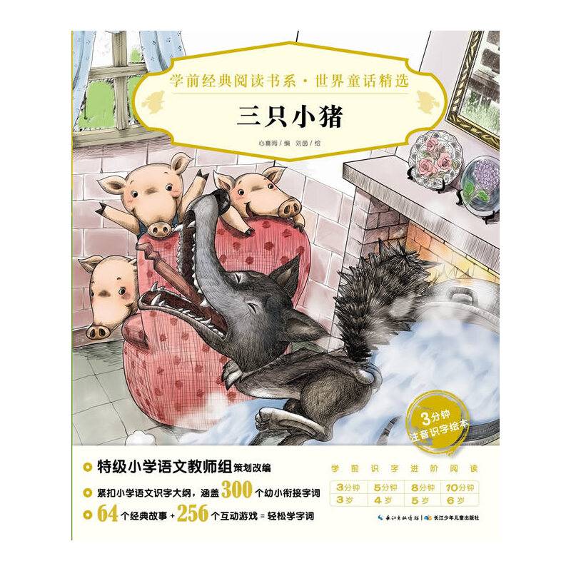 学前经典阅读书系·世界童话精选：三只小猪X