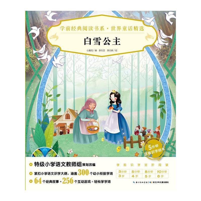 学前经典阅读书系·世界童话精选：白雪公主X