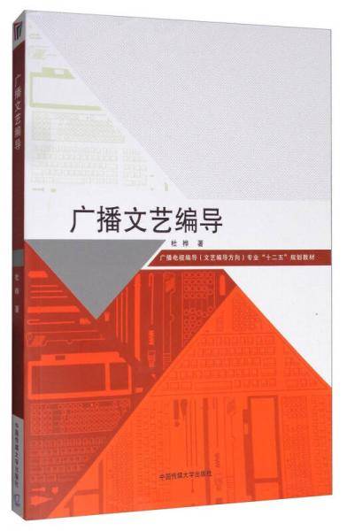广播文艺编导/广播电视编导（文艺编导方向）专业“十二五”规划教材