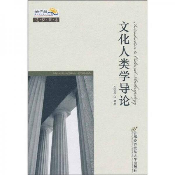 文化人类学导论