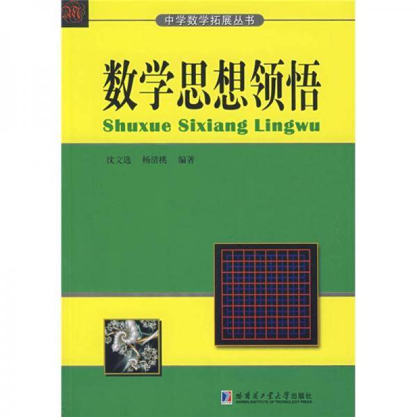数学思想领悟
