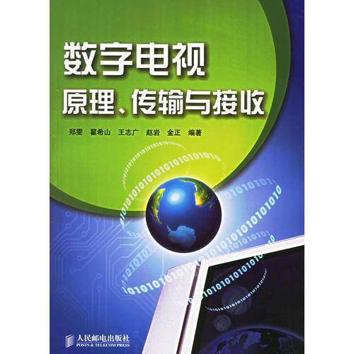 数字电视原理、传输与接收