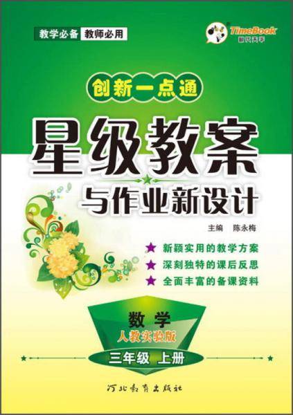 小学一点通星级教案与作业新设计 三年级数学
