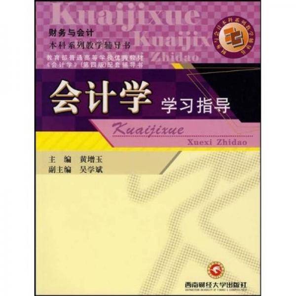 会计学学习指导