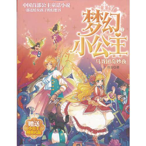 梦幻小公主 第一季 2 马戏团奇妙夜