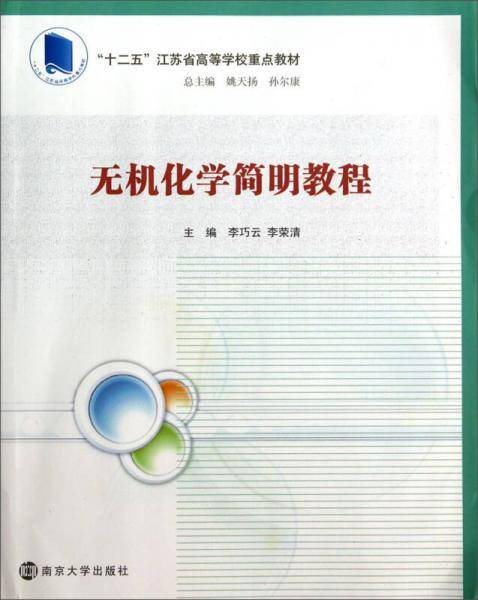 无机化学简明教程/“十二五”江苏省高等学校重点教材