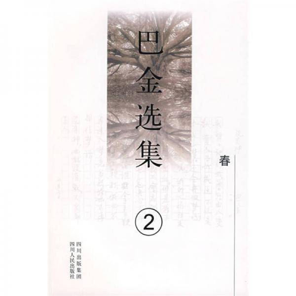 《巴金选集》第二卷