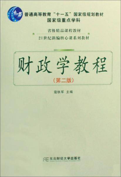 财政学教程