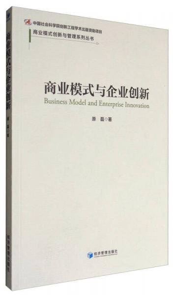 商业模式与企业创新