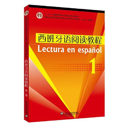 西班牙语专业本科生教材：西班牙语阅读教程（1）新版