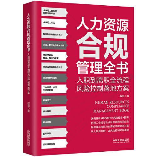 人力资源合规管理全书