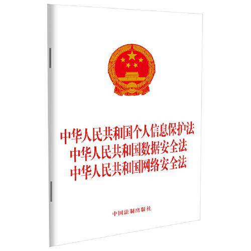 中华人民共和国个人信息保护法 中华人民共和国数据安全法 中华人民共和国网络安全法